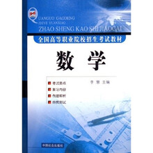 全国高等职业院校招生考试教材:数学