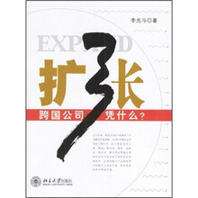 扩张：跨国公司凭什么？