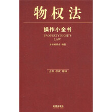 物权法操作小全书