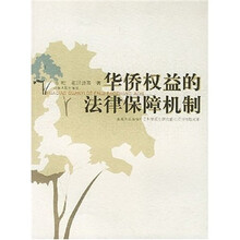 华侨权益的法律保障机制