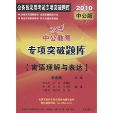 中公教育·专项突破题库·言语理解与表达（2010中公版）