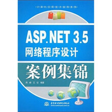 ASP.NET3.5网络程序设计案例集锦