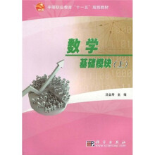 中等职业教育“十一五”规划教材：数学基础模块（上）