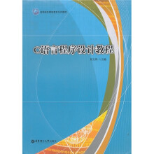 高等院校网络教育系列教材:C语言程序设计教程