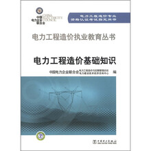 电力工程造价人员执业系列教材·工程造价知识