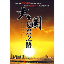 大国复兴之路