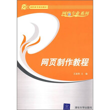 21世纪高职高专规划教材·网络专业系列:网页制作教程