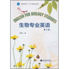 普通高等教育“十一五”国家级规划教材：生物专业英语（第3版）