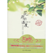 花开的温度