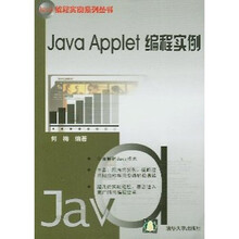 Java编程实例系列丛书:Java Applet编程实例