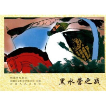 黑水营之战