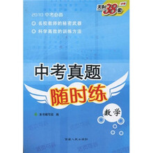 天利38套·2010中考必备中考真题随时练:数学