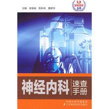 神经内科速查手册