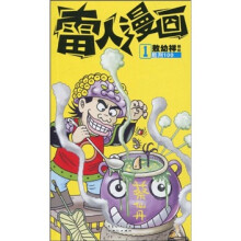 雷人漫画1:酷刑100