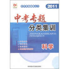 学而优·中考专题分类集训：科学（2011）