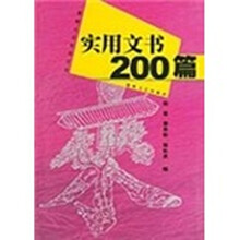 实用文书200篇