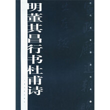 历代墨迹传真：明董其昌行书杜甫诗