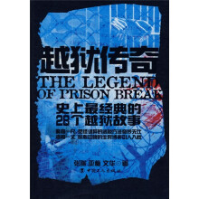 越狱传奇：史上最经典的28个越狱故事
