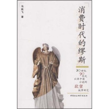消费时代的缪斯：20世纪90年代以来中国小说的欲望叙事研究