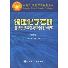 面向21世纪课程配套教材：物理化学考研重点热点导引与综合能力训练