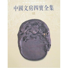 中国文房四宝全集2：砚