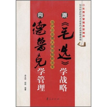 跟《毛选》学战略,向德鲁克学管理:当代企业做大做强制胜法宝