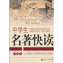 中学生名著快读(中国卷)