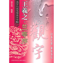 王羲之：兰亭序