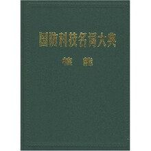 国防科技名词大典：核能