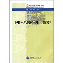 职业技术认定指定教材：网络系统管理与维护
