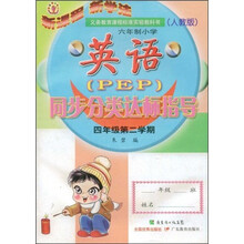 六年制小学英语（PEP）同步分类达标指导（4年级）（第2学期）（人教版）
