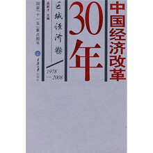 中国经济改革30年：区域经济卷（1978-2008）