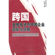 跨国直接投资与中国企业国际化战略