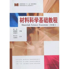 高等学校“十一五”规划教材·材料科学与工程系列：材料科学基础教程（第3版）