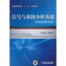 普通高等教育“十二五”规划教材：信号与系统分析基础（非信息类专业）