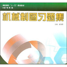 高职高专“十一五”规划教材·机电系列：机械制图习题集