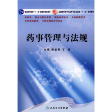 全国高职高专药品类专业卫生部“十一五”规划教材：药事管理与法规