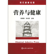 现代健康话题：营养与健康