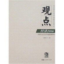 观点：经济2006
