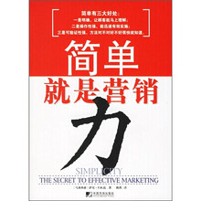 简单就是营销力