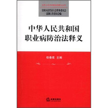 中华人民共和国职业病防治法释义