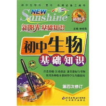 新阳光基础知识：初中生物基础知识（第4次修订）