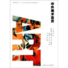 高等院校“十二五”公共艺术教育系列规划教材：中外美术鉴赏（附光盘）