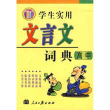 学生实用文言文词典(高中)