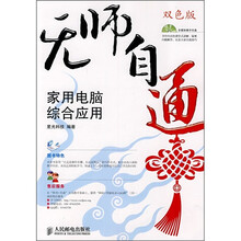 无师自通:家用电脑综合应用(双色版)(附光盘)