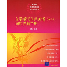 新世纪英语考试大纲词汇手册丛书:自学考试公共英语(本科)词汇详解手册