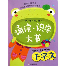 中华经典诵读识字大书：千字文