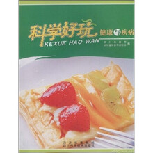 科学好玩:健康与疾病
