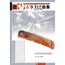 古筝考级曲集（套装共2册）