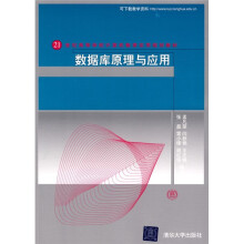 数据库原理与应用